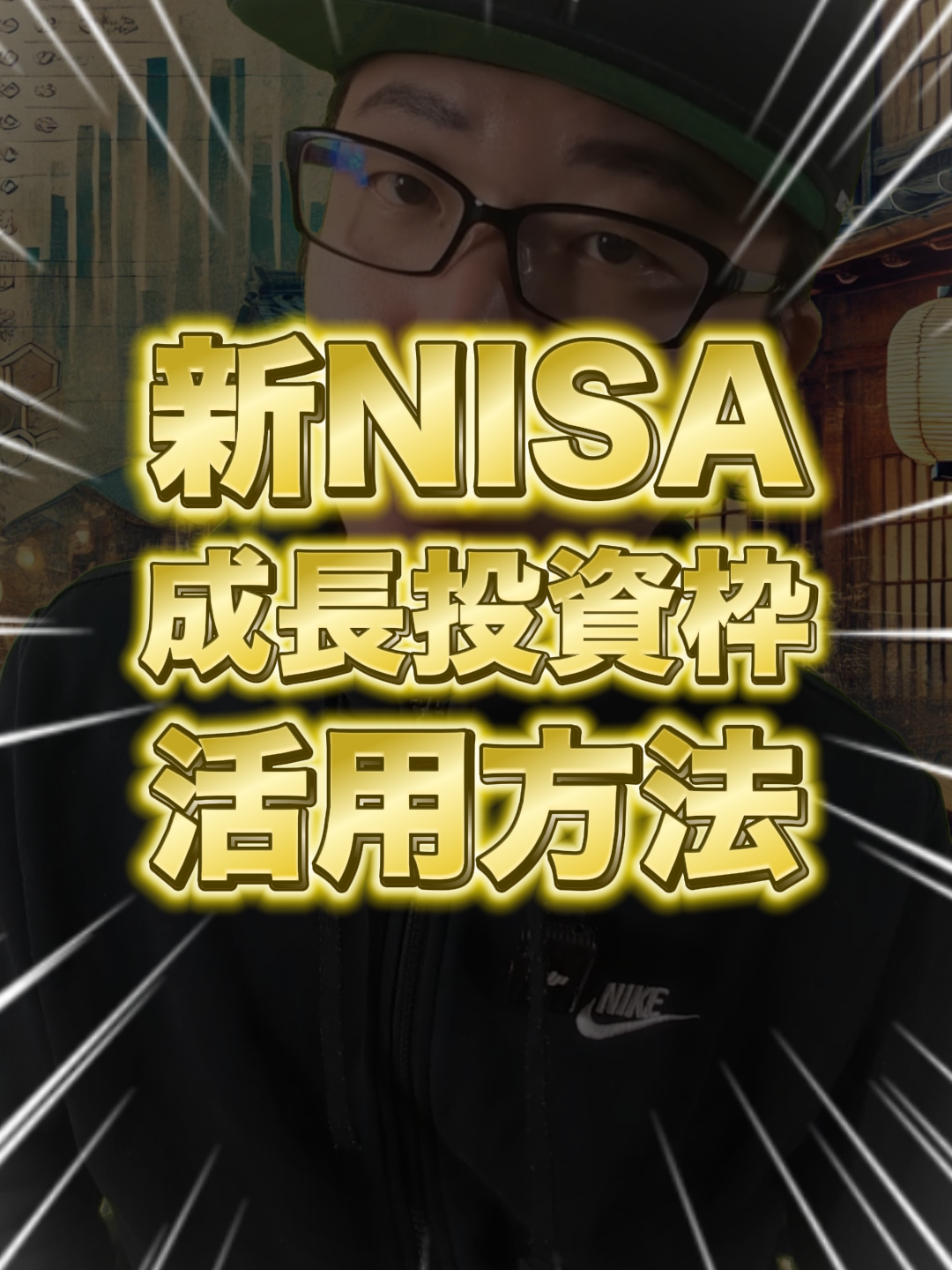 新NISA成長投資枠の活用方法を投資の熟練度別に解説したよ！ #株式投資 #新NISA #成長投資枠