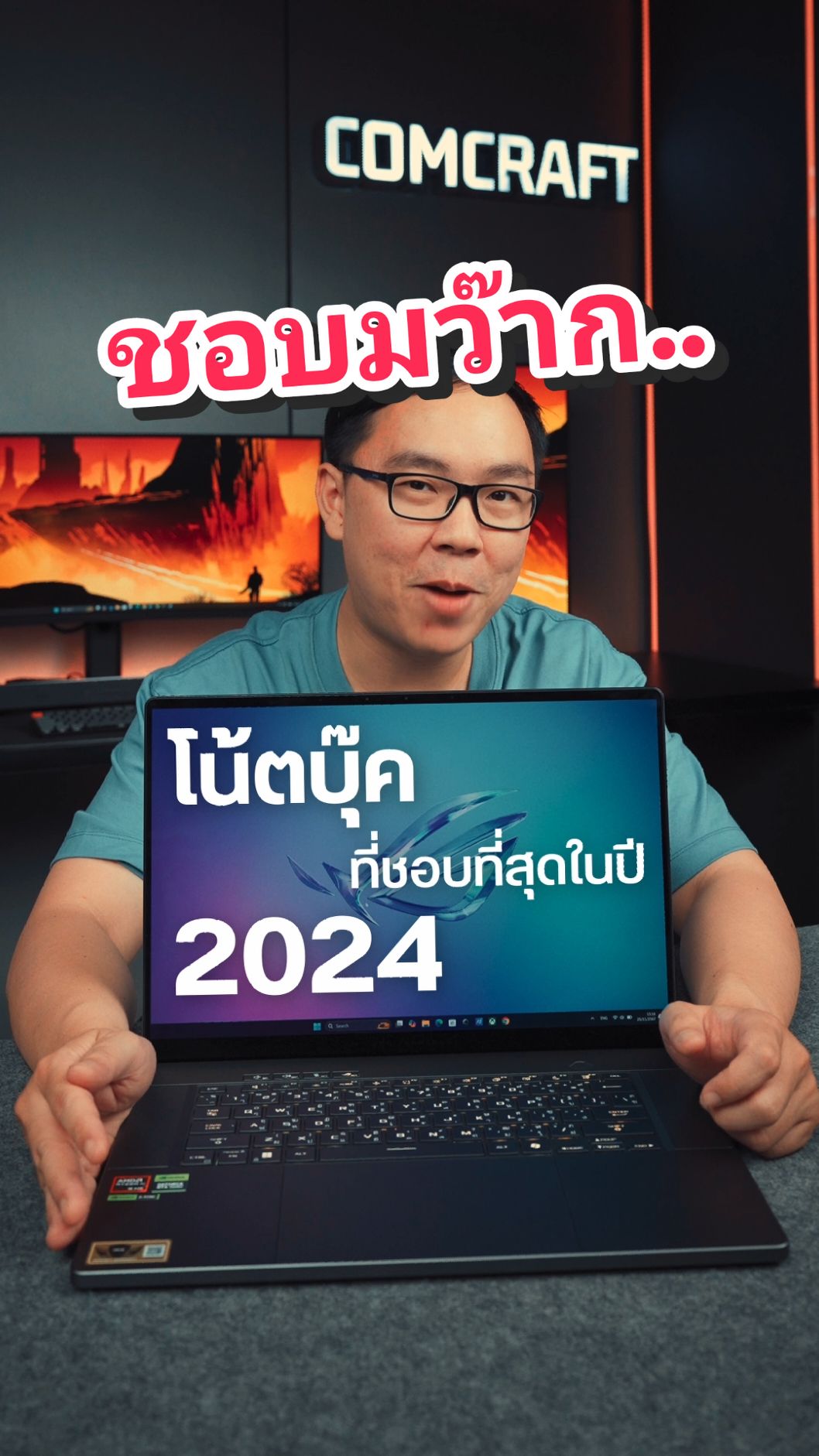 โน้ตบุ๊คที่ชอบที่สุดในปี 2024 #asus  #asusrog #rog 