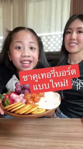ต้องลอง! ชาคูเทอรี่บอร์ด แบบใหม่ แบบสับ!  #บีน่าพาชิม #สขอนแก่น #กับแกล้ม #แหนมตุ้มจิ๋ว #ปีใหม่