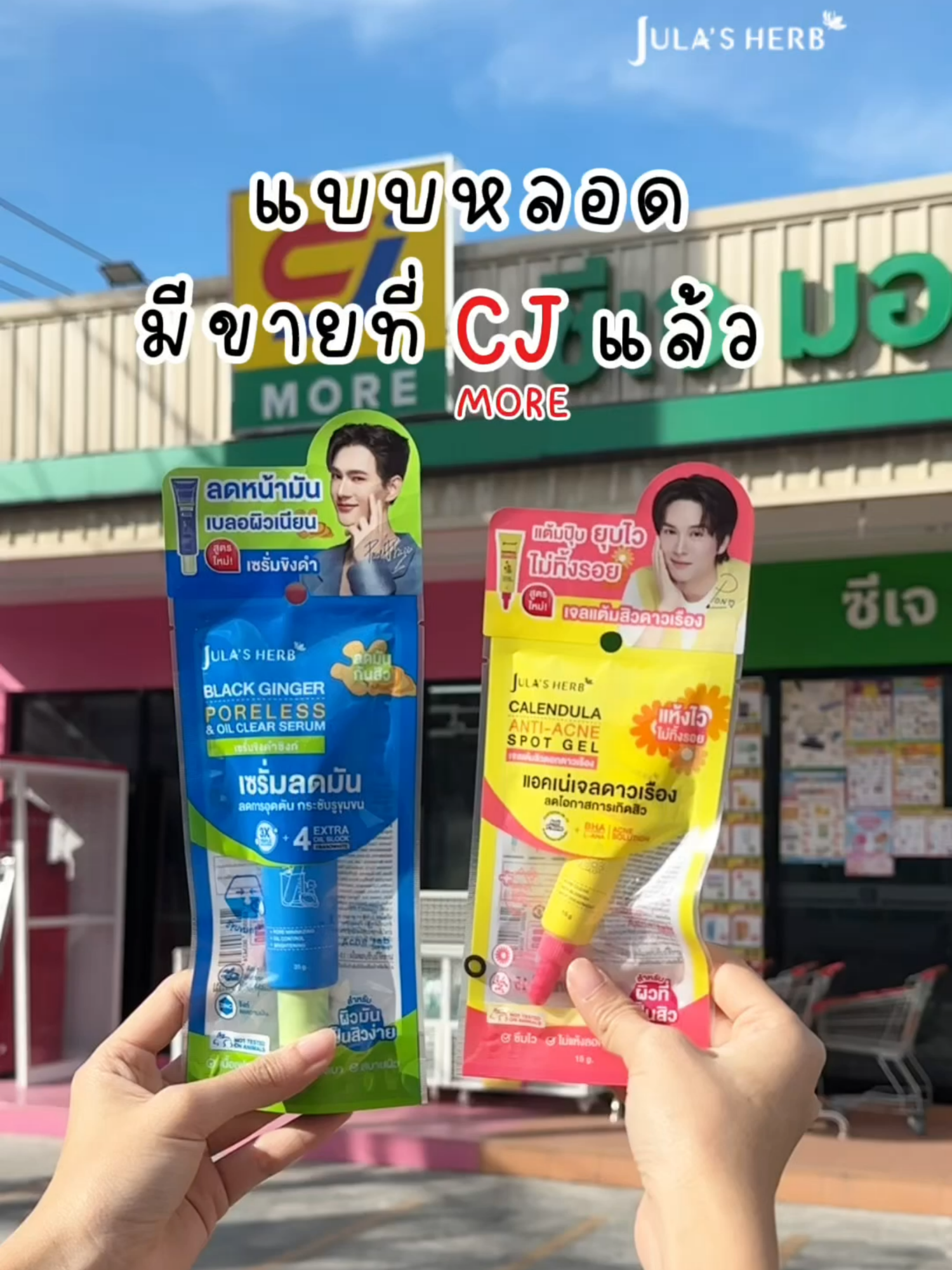 แบบหลอดมีขายที่ CJ แล้ว 🛒🛒มาซื้อได้เลย #เซรั่มขิงดําซิงก์ 💙 #จุฬาเฮิร์บ #คุมมัน #กระชับรูขุมขน #ลดความมันส่วนเกิน #ผิวเรียบเนียน 🌼#เจลแต้มสิวดาวเรือง #สิวยุบไว #ลดการเกิดสิว #ลดอาการอักเสบของสิว #ผิวไม่แห้งลอก #ไม่ทิ้งรอย 🔊ใครตามหาแบบหลอดไซส์ใหญ่ใช้คุ้ม 🛒มาซื้อได้ที่ CJ เลย #รีวิวบิวตี้ #ของดีบอกต่อ #cjmore #บิวตี้ช็อปทั่วประเทศ #TikTokShop #tiktoklooks