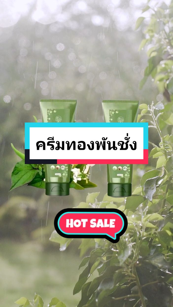 #ครีมทองพันชั่ง 
