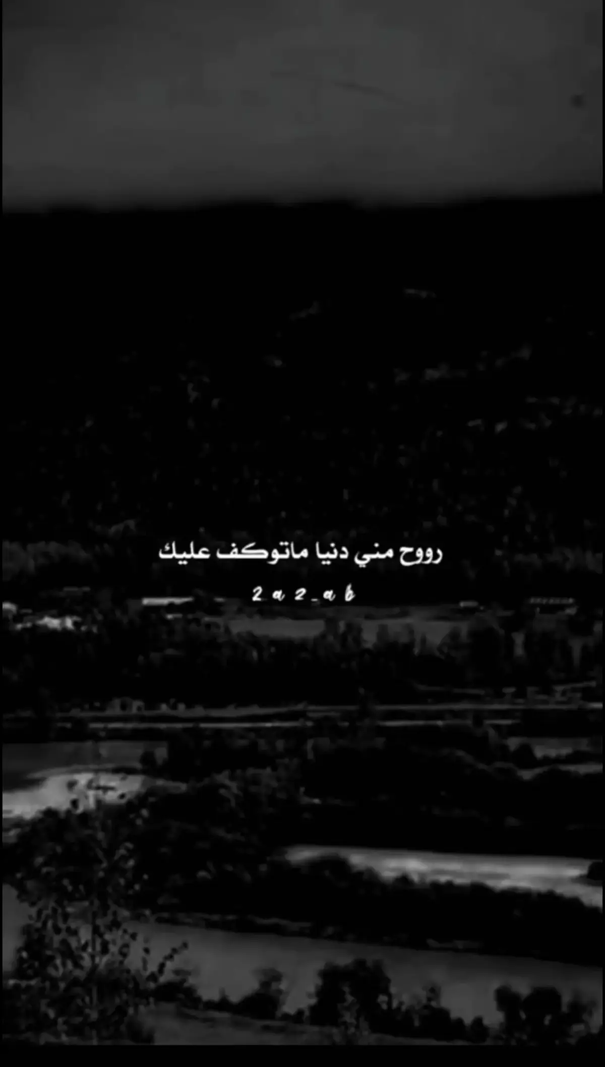 روح مني دنيا ماتوكف عليك😔🥀#قتباسات_حزينة🖤🥀 #ستوريات_حزينة #اكسبلور #ستوريات_انستا #ضيمممممممممممممم💔💔💔💔💔💔💔 #قهوتي_farah_al_hyaat🤎☕اسمع #واقع_كئيب_waqie_kayiyb 