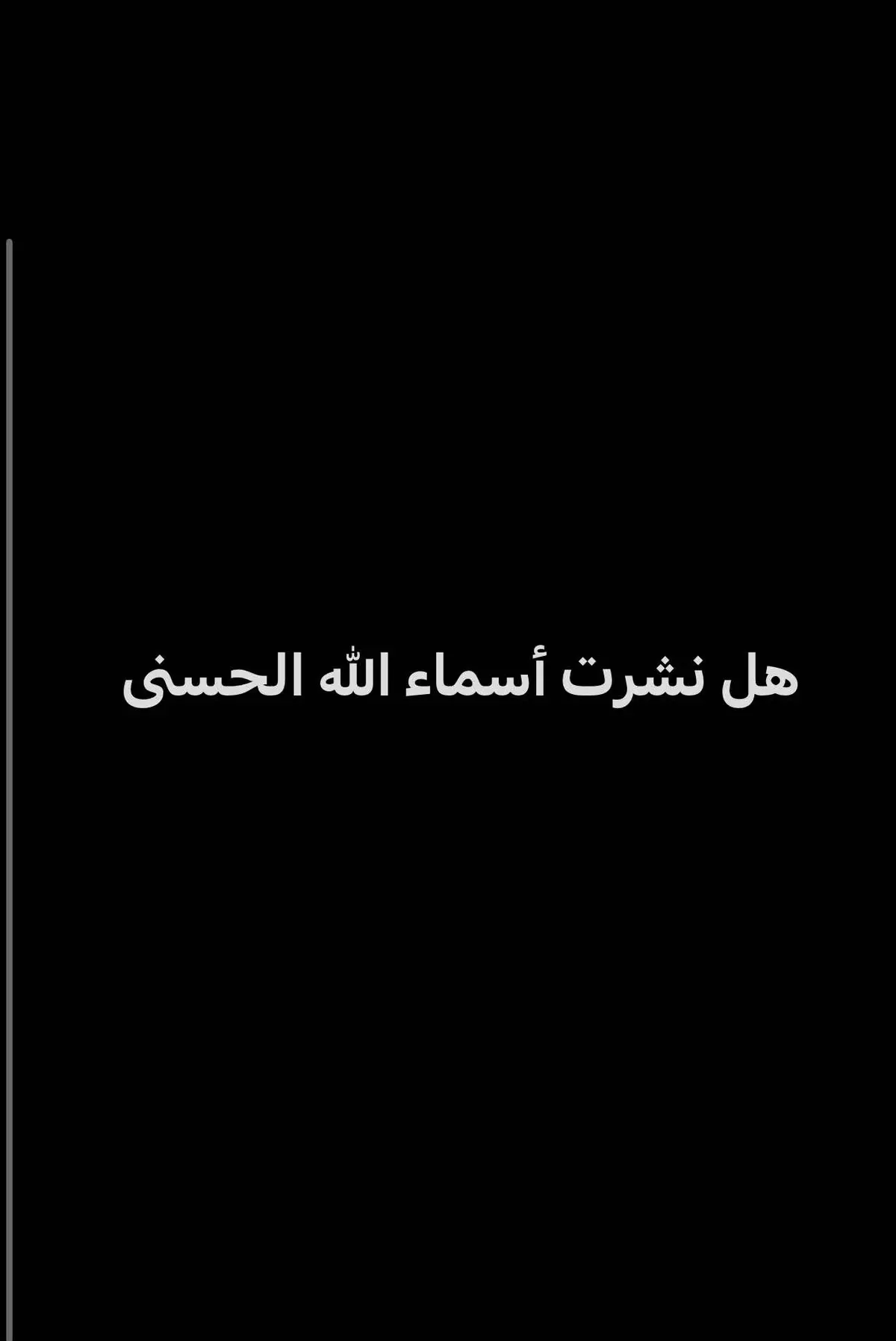 هذه أسماء الله الحسنى من أحصاها دخل الجنة : وعن أبي هُرَيرةَ رَضِيَ اللهُ عنه قال: قال رَسولُ اللهِ صلَّى اللهُ عليه وسلَّم: ((لله تِسعةٌ وتِسعونَ اسمًا؛ مائةٌ إلَّا واحِدًا، لا يَحفَظُها أحَدٌ إلَّا دَخَل الجنَّةَ، وهو وِتْرٌ يُحِبُّ الوِتْرَ )) . وفي روايةٍ: ((مَن أحصاها دَخَل الجَنَّةَ )) . #اسماء_الله_الحسنى 