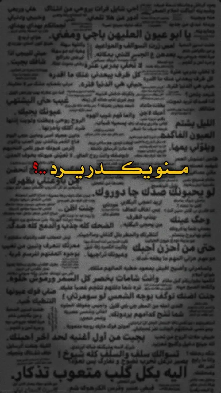 #بيت_شعر _ميروح _من_بالك#اخر_عباره_نسختها🥺💔🥀 #شعار_حزينه_مواثره🥺💘 #شعب_الصيني_ماله_حل #اريد #شعر #fyp 