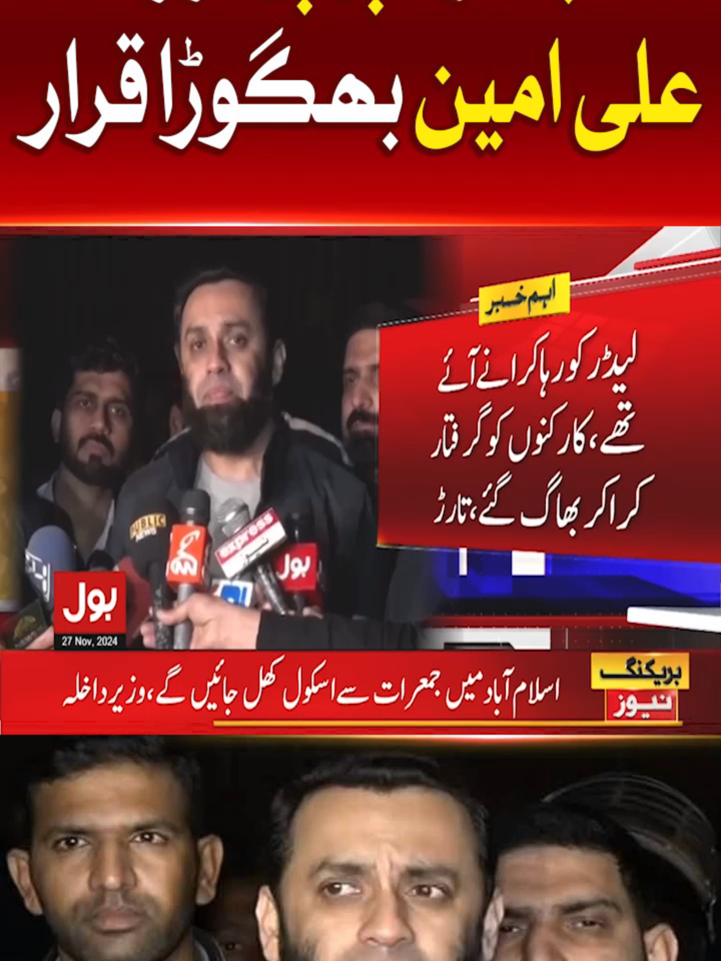 بشریٰ بی بی اور علی امین بھگوڑا قرار #BOLNews #BreakingNews #PTIProtest #AttaTarar #WhatToWatch #WhoToFollow