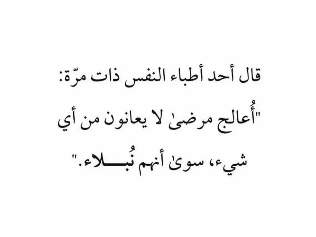 #اكسبلور #اقتباسات_عبارات_خواطر #fyp #_قوية #عبارات_جميلة #اقتباسات #مقولات_مؤثرة #كلمات_من_القلب #هواجيس #اقتباساتي #مقالات #توعية #فلسفة #عبارات #خواطر #InspirationByWords 