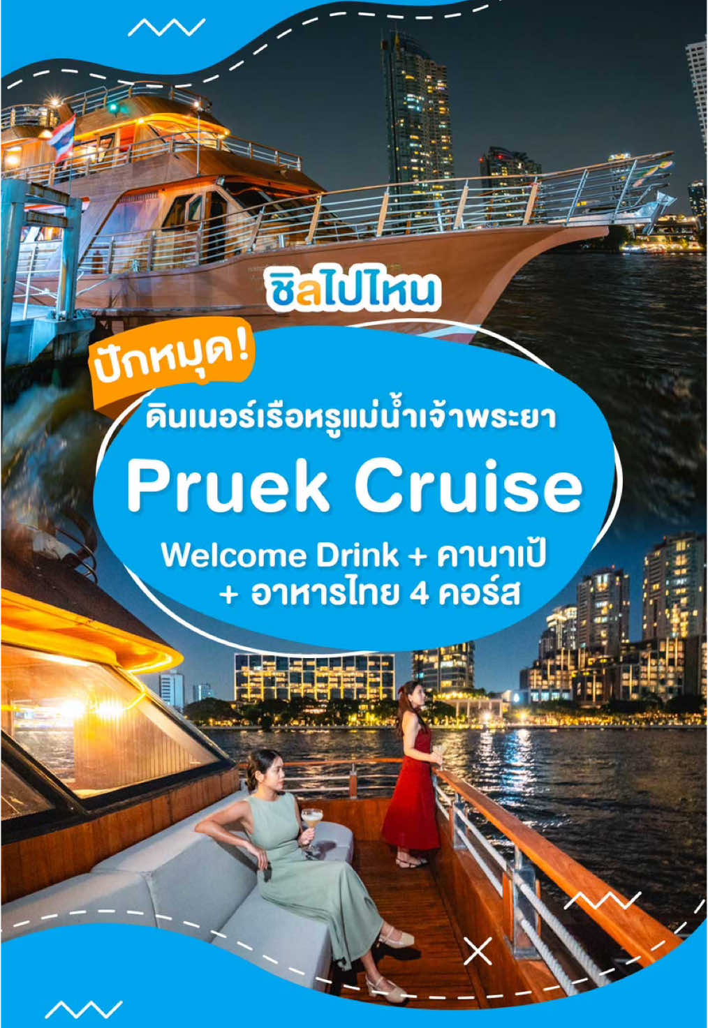 📌 ดินเนอร์เรือหรูแม่น้ำเจ้าพระยา Pruek Cruise พร้อมเวลคัมดริ้ง + คานาเป้ + อาหารไทย 4 คอร์ส 🚤✨ #ล่องเรือเจ้าพระยา #เรือเจ้าพระยา #pruekcruise #ชิลไปไหน #chillpainai #ชิลทราเวล #chilltravel 