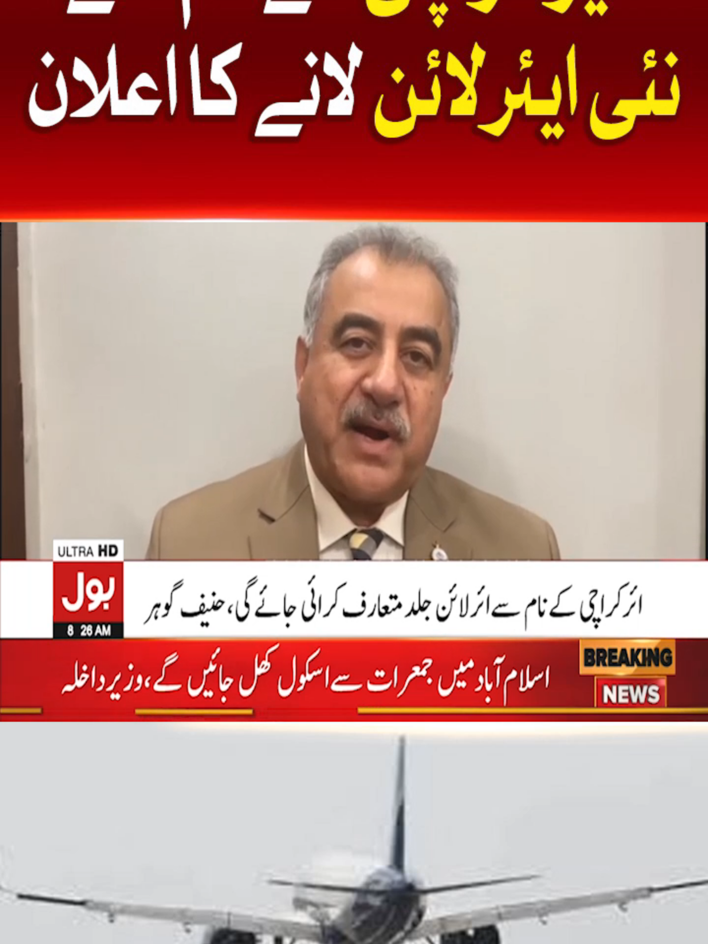 ائیر کراچی کے نام سے نئی ایئر لائن لانے کا اعلان #BOLNews  #BreakingNews #AirKarachi #WhatToWatch #WhoToFollow