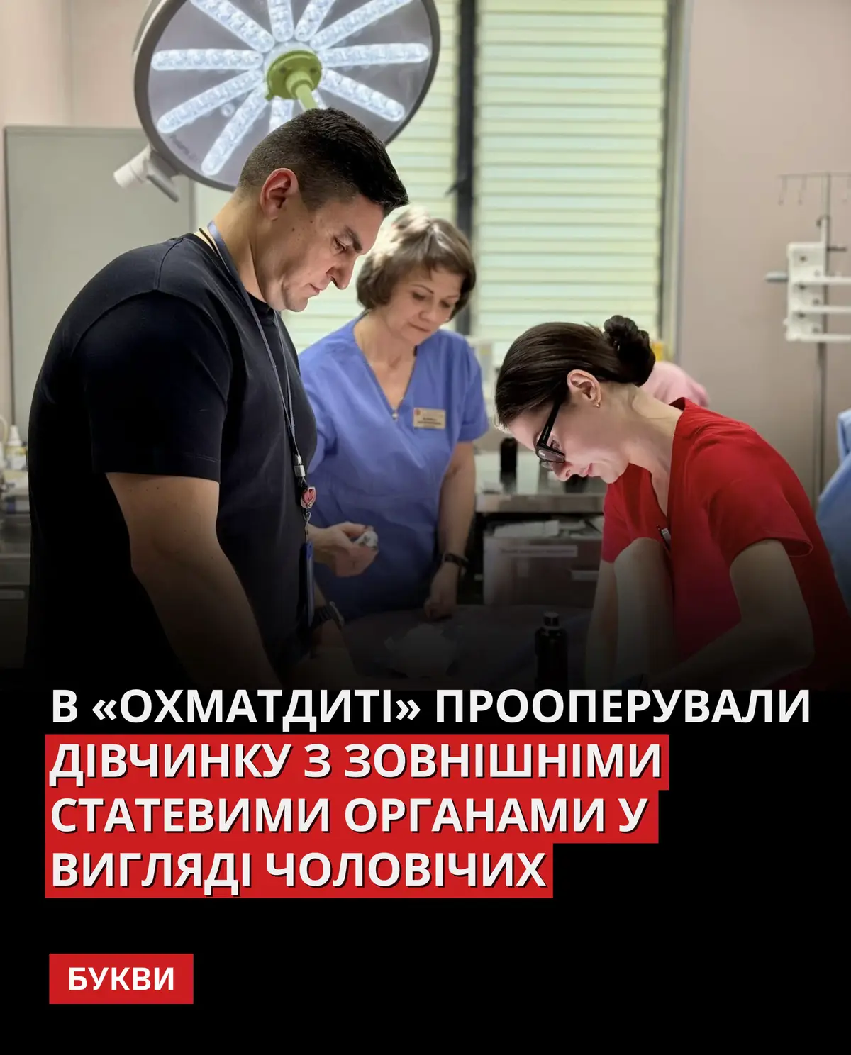 Через надлишок чоловічих гормонів у дівчинки аномально сформувалися зовнішні статеві органи, які виглядали як чоловічі, хоча внутрішні залишалися жіночими. 📸🖊: НДСЛ Охматдит ___ Детальніше читайте за посиланням в біо #новини #новиниукраїни #Охматдит #лікарі #україна #гормони #медицина #операція