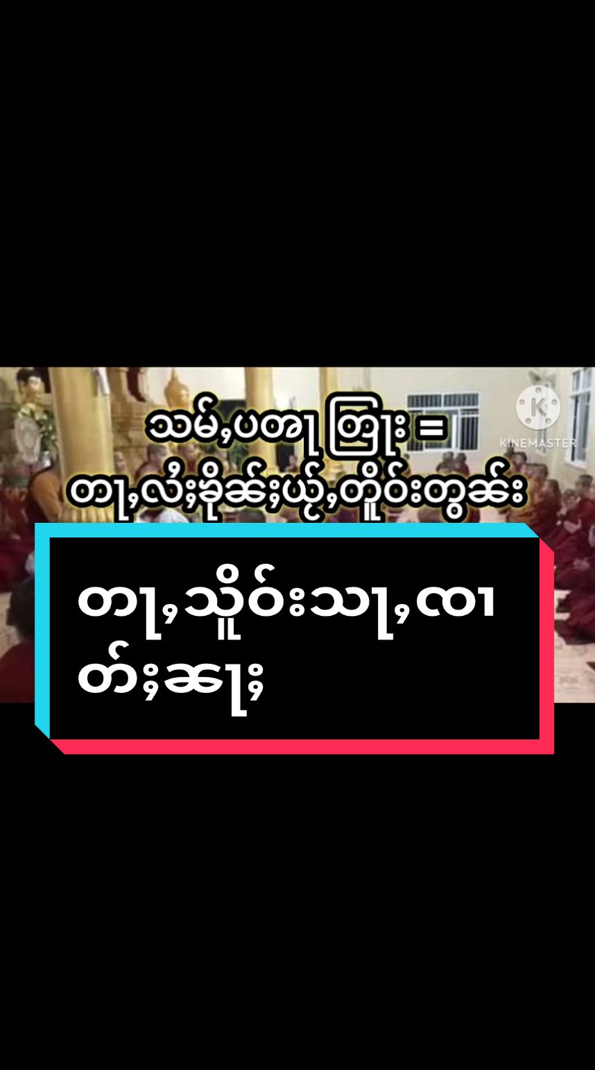 သမ်ႇပတႃႇ တႃႇလႆႈသိူဝ်းသႃႇၸၢတ်ႈၼႃႈ (2) #တြႃး #ပုတ်ႉထၸဝ်ႈသင်ႇသွၼ်ဝႆႉ #တြႃးသွၼ်တူဝ်သွၼ်ၸႂ် #တၢင်းသိူဝ်း #ၵတ်းယဵၼ် #ၵႂၢမ်းတႆး #ပိုၼ်ႉႁူႉ #တြႃး #ၶိုၼ်ႈယႂ်ႇႁိူဝ်ႈႁိူင်း #တႆး #လူလိၵ်ႈ #ပၺ်ၺႃ #ပၺ်ၺႃ #ထွမ်ႇလိၵ်ႈထွမ်ႇတြႃး🙏🏻 