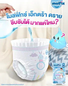 ได้อีก ไปอีก เอาอีก ! แม่ ๆ หลายท่านอาจจะยังสงสัยหรืออาจจะนึกไม่ออกว่า ของเหลวที่โมลฟิกซ์ เอ็กตร้า ดราย สามารถซึมซับได้นั้นมีปริมาณเท่าไหน วันนี้โมลฟิกซ์ มีคำตอบมาให้  ด้วยคุณสมบัติ ✅ Channel Technology ช่วยในการซึมซับ ✅ ลูกน้อยแห้งสบายตัวยาวนาน 12 ชั่วโมง* ✅ มีรูระบายอากาศ 2,000 ล้านรู ช่วยป้องกันผื่นผ้าอ้อม ✅ อ่อนโยนต่อผิว ไม่ก่อให้เกิดอาการแพ้ ✅ ผ่านการทดสอบด้านผิวหนังจากสถาบันในยุโรป** . เพราะเรารู้ว่า แม่ย่อมเลือกสิ่งที่ดีให้กับลูกรัก 💚💙 #Molfixลูกแฮปปี้แม่ก็แฮปปี้ #Molfixซึมซับเร็ว3เท่าแห้งยาวนาน12ชั่วโมง #ใช้ได้ทั้งกลางวันกลางคืน . *โปรดอ่านรายละเอียดผลิตภัณฑ์บนบรรจุภัณฑ์ *ซึมซับเร็วที่สุด และซึมซับเร็วขึ้นสูงสุด 3 เท่า เมื่อเทียบกับผ้าอ้อมโมลฟิกซ์ เอ็กซ์ตร้าดราย รุ่นเดิม จากผลการทดสอบในห้องปฏิบัติการบริษัท ฮายัท คิมยา ประเทศตุรกี **แผ่นซึมซับด้านบนผ่านการฆ่าเชื้อในขั้นตอนการผลิต จากผลการทดสอบการปนเปื้อนของเชื้อ S.aureus, E.coli, C.albicans และ P.aeruginosa ในห้องปฏิบัติการบริษัท Ekoteks ประเทศตุรกี ^จากผลการทดสอบในห้องปฏิบัติการด้วยปริมาณปัสสาวะเฉลี่ยของเด็กในระยะเวลา 12 ชั่วโมง ระยะเวลาความแห้งสบายจริงขึ้นอยู่กับปริมาณปัสสาวะของเด็กแต่ละคน เพื่อสุขอนามัยที่ดี ควรเปลี่ยน **ผ่านการทดสอบด้านผิวหนังโดยสถาบัน ITA-TEST SP. Z O.O ประเทศโปแลนด์ วันที่ 9 ธ.ค. 2564 .  #ความคุ้มค่าที่แม่เลือก #ผ่านการทดสอบด้านผิวหนังจากสถาบันในยุโรป  #ผ้าอ้อมเอ็กซ์ตร้าดราย #อ่อนโยนต่อผิวลูก #MolfixExtraDry #DermatologicallyTestedInEurope #ExtraDryDiaper #GentleToBabySkin