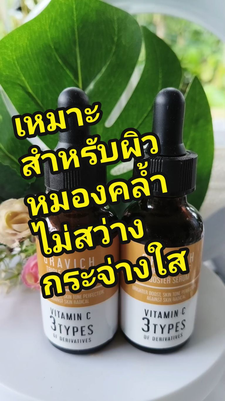 เหมาะสำหรับผิวหมองคล้ำผิวไม่สว่างผิวไม่กระจ่างใสแนะนำวิตซี 3 อนุพันธ์วิตามินซีดราวิชตัวนี้ตอบโจทย์มากๆ #วิตซี #วิตามินซี #vitc #vitaminc #gravich #กราวิช #TikTokShop #TikTokครีเอเตอร์ #รีวิวบิวตี้ #ใช้ดีบอกต่อ #bysirirat 