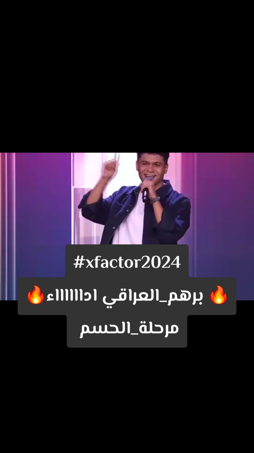 #xfactor2024  @برهم  #برهم_العراقي #اكس_فاكتور #مرحلة_الحسم  برهم_العراقي اكس_فاكتور_2024  مرحلة_الحسم  #امان_امان  #assala #أصالة  @sola  #thexfactor #xfactorglobal #xfactorarabia #xfactormiddleeast #اكس_فاكتور_2024 #اكس_فاكتور #اكس_فاكتور_الموسم_الثاني #اكس_فاكتور_مرحلة_الحسم #السعودية #fyp #explore  #العراق  #العراق🇮🇶   #iraq  #iraq🇮🇶 