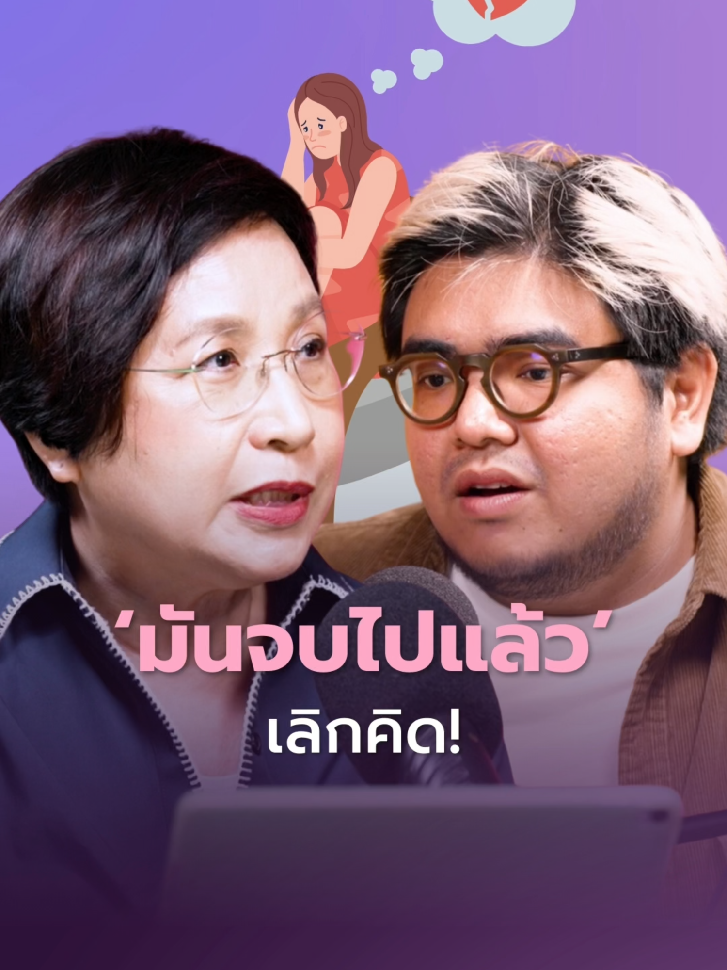 What’s done is done. มันผ่านมาแล้ว กลับไปแก้อะไรไม่ได้หรอก #OpenRelationship #thestandardpodcast #Relationship #ความรัก #แฟน #แฟนเก่า #TikTokUni