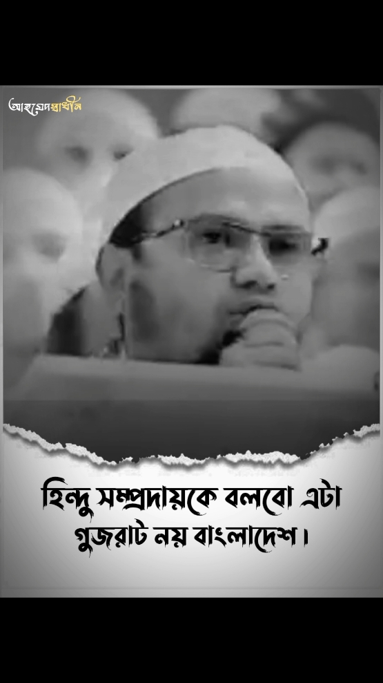 হিন্দুরা, জেনে রেখো এটা গুজরাট না । এটা বাংলাদেশ  । সবখানে পার পেলেও এখানে পাবে না !  #viral #treanding #fyp 