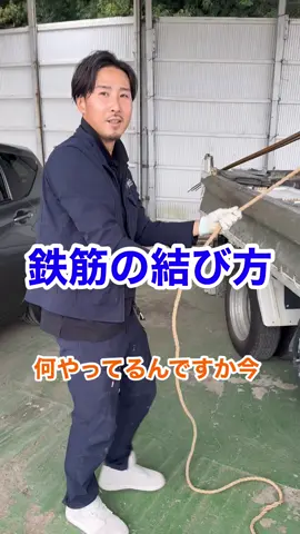 鉄筋の結び方の解説  #マグロ建設 #建設業 #外構 