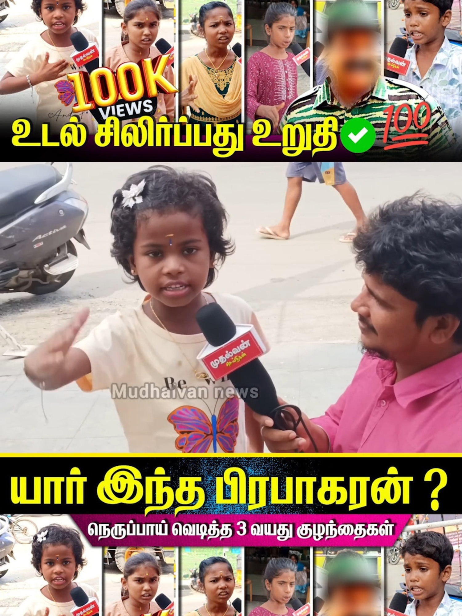 யார் இந்த பிரபாகரன்? சீமானைபோல் பேசிய 3 வயது குழந்தைகள்🥵 உடல் சிலிர்க்கும் பேச்சி💥💯 viral video I joymusichd  #joymusichd