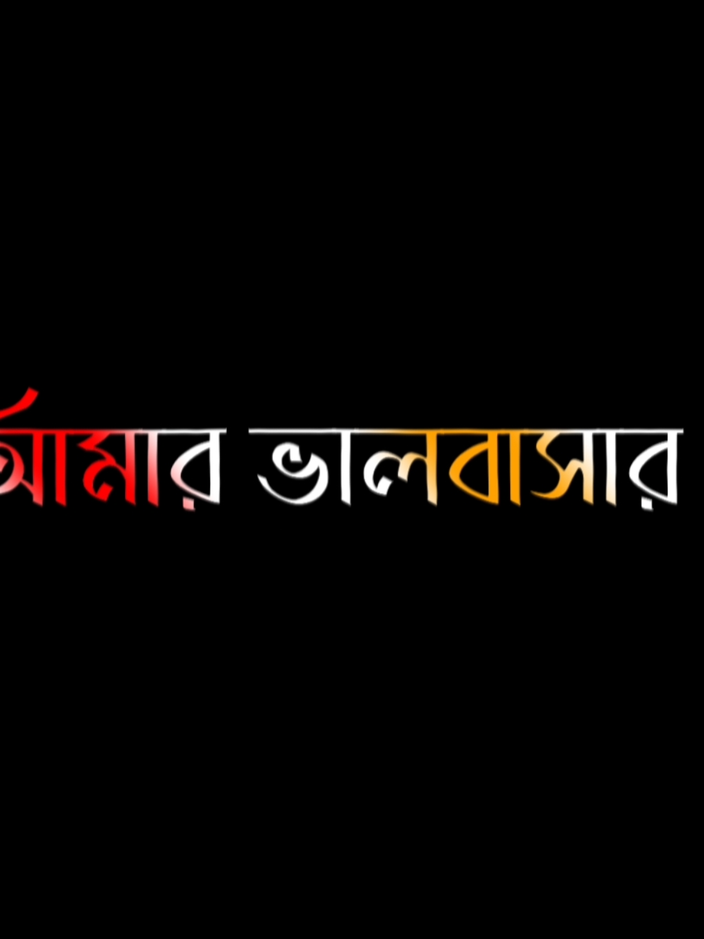 আর আমার ভালোবাসার মানুষ সেটাও অন্যের হয়ে গেল..!🥺💔🥀#lyricsrifat @⚡ʜᴜᴍᴀʏᴜɴ ʟʏʀɪᴄꜱ⚡ @🐸_তিরিং_বিরিং_ঘটক_সাব_🐸 @🔰㋡জাতির❝আকাইম্মা❞পোলা㋡🔰 