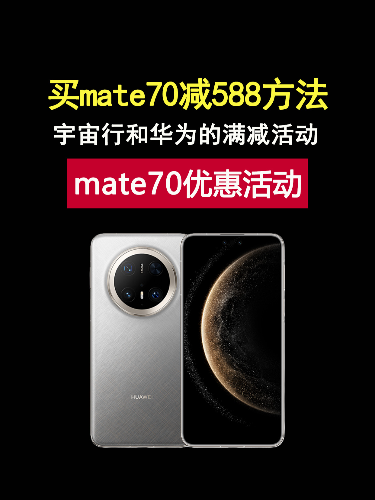 买mate70系列手机立减588元，工行联合华为的优惠活动它来了！#华为﻿ ﻿#华为手机﻿ ﻿#mate70﻿ ﻿#mate70pro﻿ ﻿#mate70系列