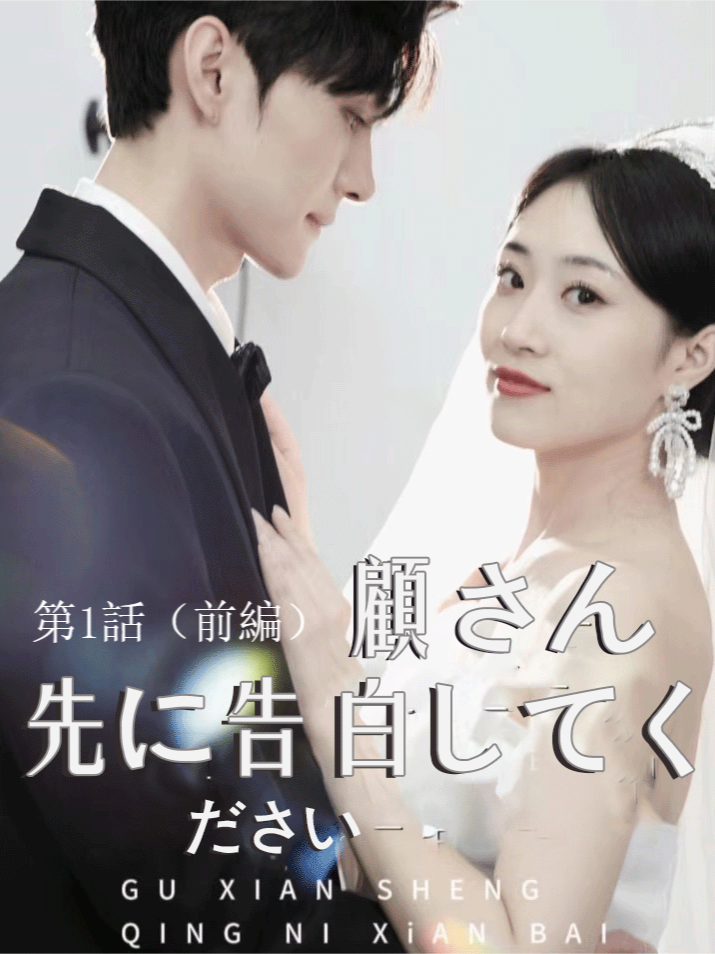 第1話（前編）顧さん、先に告白してください#ショートドラマ#恋愛