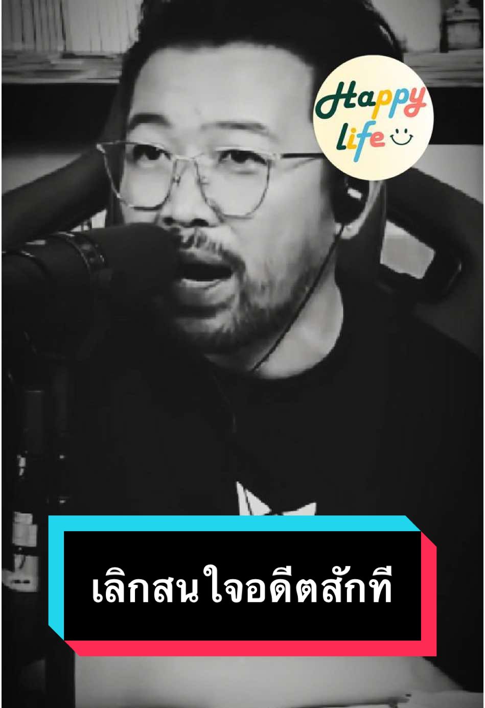 เลิกสนใจเเต่อดีตสักที #น้าเน็ก #อดีต #อนาคต #ใจเป็นนายกายเป็นบ่าว #คิดถึง #ผ่านมันไปให้ได้นะ #ปล่อยวางได้ใจก็เป็นสุข #อย่ายึดติด #เธรดคําพูด #คําคม #คําพูดโดนใจ #เพลงเพราะ #เพลงฮิต #เธรดเพลง #happylife