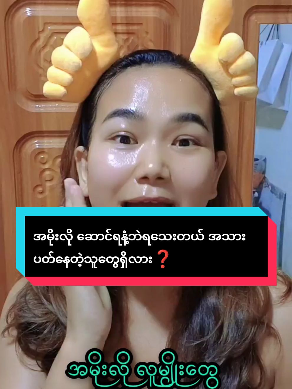 အမိုးလို လူမျိုးတွေရှိလား #အမိုးကမန်းလေးကပါရှင့် #amoeamoe01 #koreamadehmskincare #ပြည်တွင်းပြည်ပနေရာစုံပို့ပေးပါတယ်ရှင့်🥰 #hmskincaremyanmar #PhViber09898712006 #amoe 