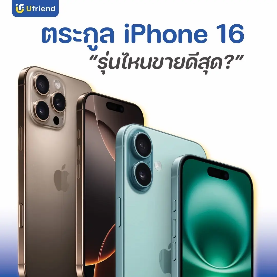 #fyp #iphone16 #iphone16promax #ufriend #รู้หรือไม่ #รีวิวไอโฟน #ไอโฟน #ผ่อนไปใช้ไป 