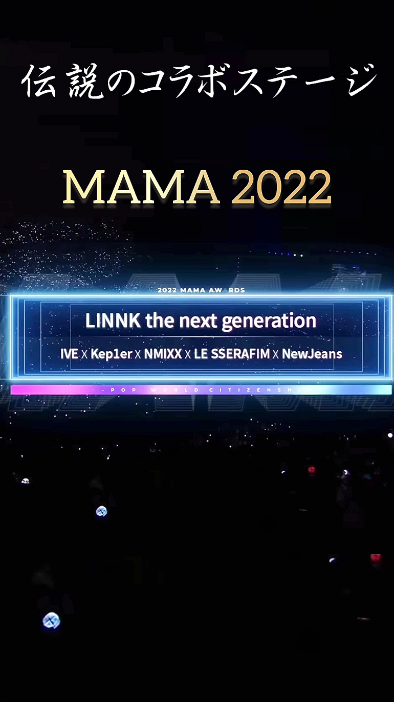 第四世代の総勢32人コラボ 二度と見れない伝説のステージ #NMIXX #nmixx #MAMA 