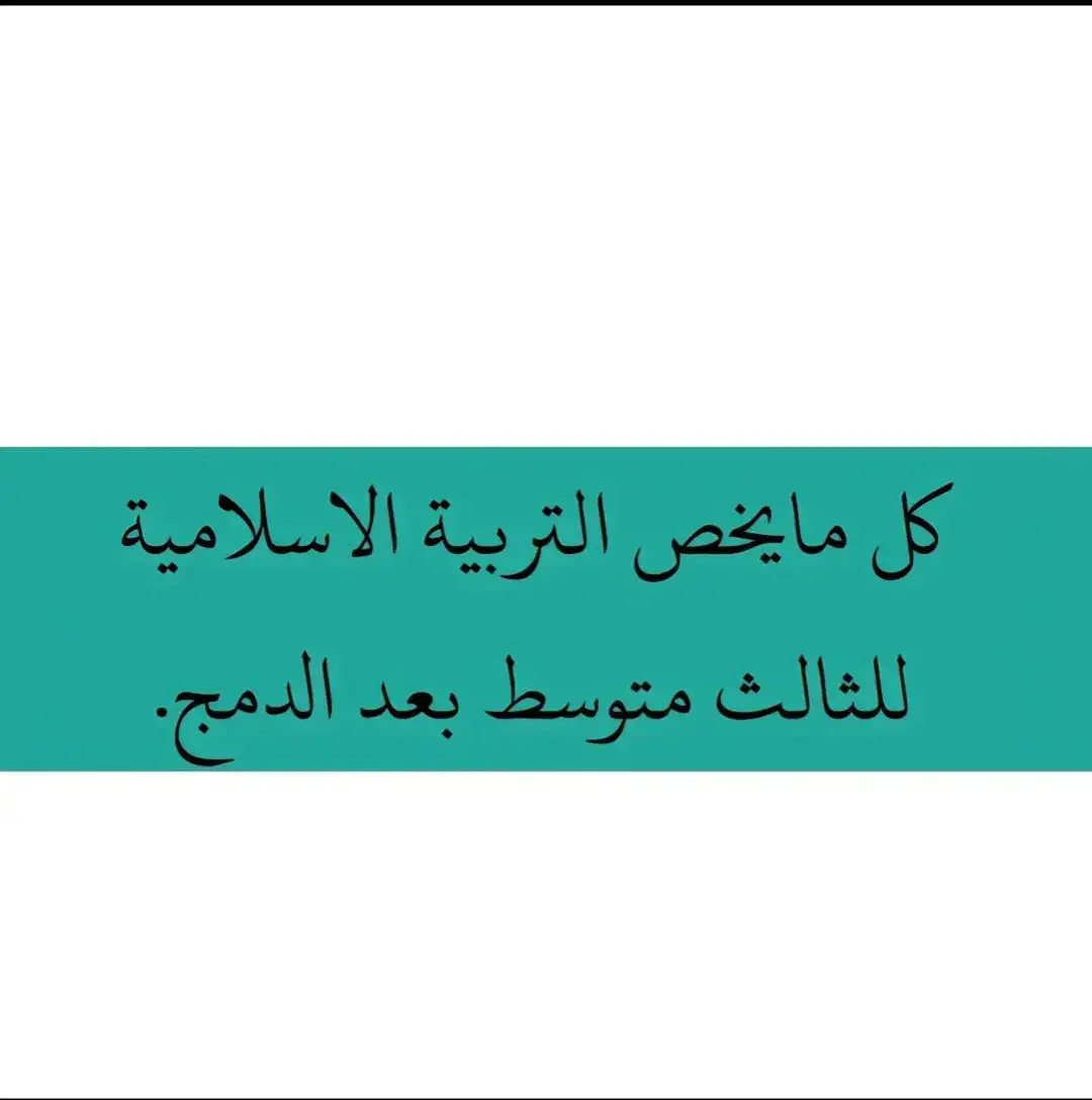 اسلاميه ثالث متوسط تفيدكم انضم بقناه تلكرام DE_4J@ #ثالثيون #viral #اكسبلورexplore #افضل_عبارة_لها_تثييت #مدرستي_سر_حياتي #دراسه 