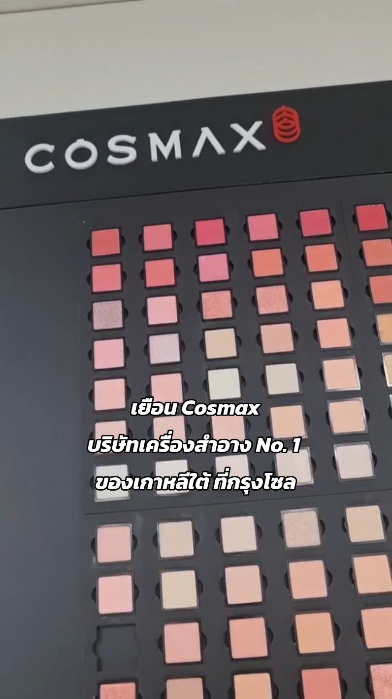 เยือน Cosmax บริษัทเครื่องสำอาง No. 1 ของเกาหลีใต้ ที่กรุงโซล Celeb Online เยือนคอสแมกซ์บริษัท ODM เครื่องสำอางอันดับ 1 ของเกาหลีใต้ ที่กรุงโซล เพื่อเข้าชมบริษัทเกือบทุกซอกทุกมุม นับว่าตื่นตาตื่นใจไม่น้อยเพราะคอสแมกซ์เป็นผู้อยู่เบื้องหลังในการผลิตภัณฑ์เครื่องสำอางแบรนด์ดังๆ ของเกาหลีใต้ และแบรนด์ดังๆ ระดับโลกมากมาย อาทิ M.A.C, Nars, Gucci, Shu Uemura, Lancome, L’Oreal และ Maybelline เป็นต้น  #CelebOnline #VisitSeoul, #Cosmax #Kbeauty #CosmaxKorea #ODMNumberOne #WorldBeauty #เครื่องสําอาง #สวย #แต่งหน้า 