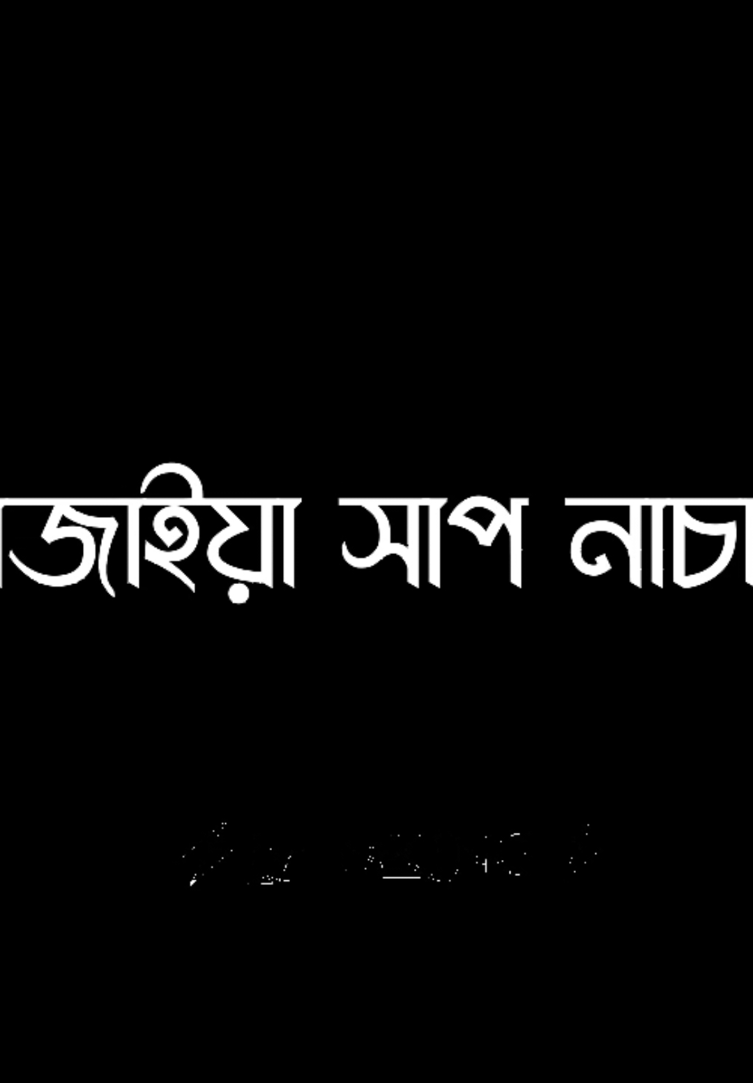 মানুষ নাচান যায়😈🤙💸 #lyrics__king #fyp #foryou #foryoupage #tiktok #foryoupageofficiall #fyyyyyyyyyyyyyyyy #football 