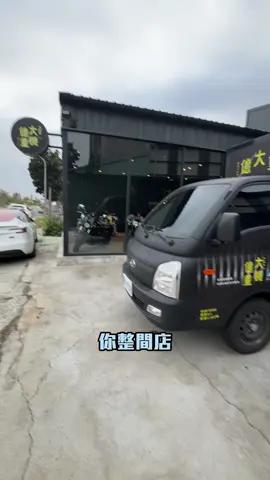 我們對待車 永遠都是最認真的!! #叫我孫姊