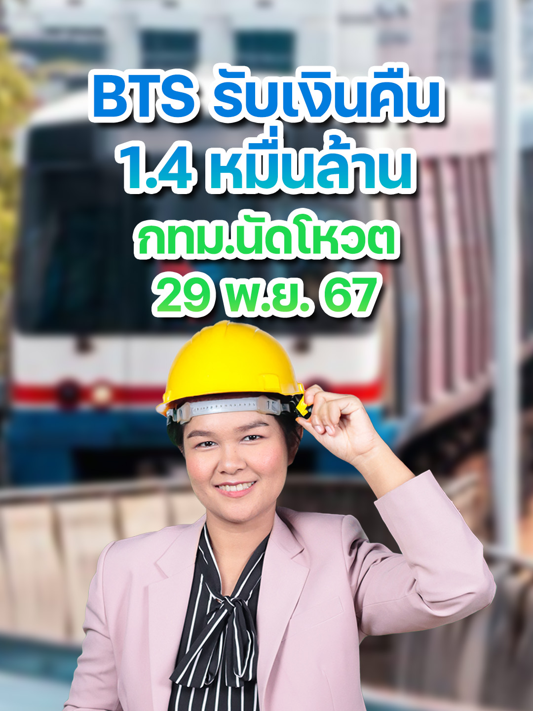 BTS รับเงินคืน 1.4 หมื่นล้าน กทม.นัดโหวต 29 พ.ย. 67 #BTS #บีทีเอส #รถไฟฟ้า #สายสีเขียว #หนี้สายสีเขียว #ระบบขนส่งมวลชนกรุงเทพ #กทม. #สภากทม. #ผู้ว่าชัชชาติ #ศาลปกครอง #หุ้นเด่น #หุ้นไทย #ข่าวหุ้น #ข่าวหุ้นธุรกิจออนไลน์ #ข่าวtiktok #kaohoon #kaohoononline