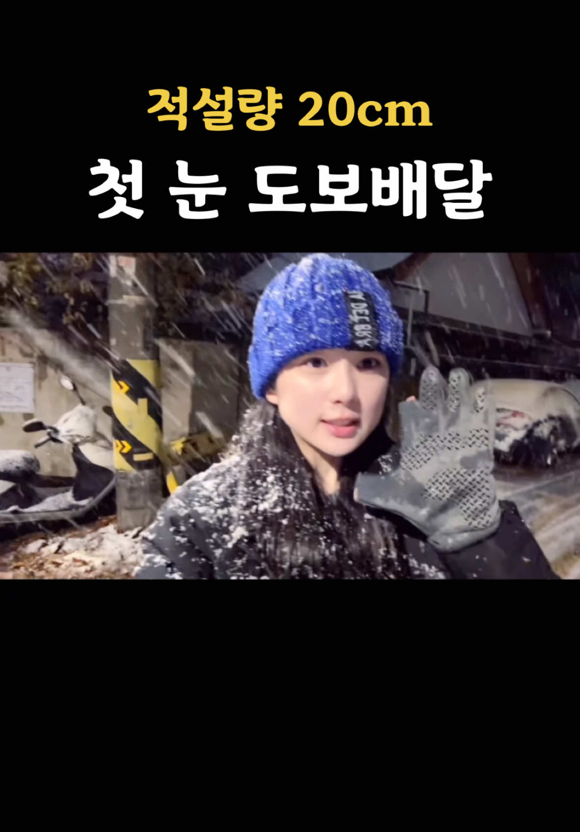 나랑 눈사람 만들래~?!🧣❄️