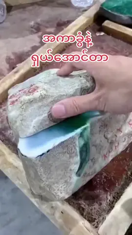 #tt #မြင်ပါများပီးချစ်ကျွမ်းဝင်အောင်လို့🤒🖤 #ဖေ့ဘုတ်ပေါ်ရောက်စမ်း👊 #ကျောက်စိမ်းရောင်း၀ယ်ရေး #ကျောက်စိမ်းစျေးကွက် #ကျောက်စိမ်းစျေးကွက် #ရောက်ချင်တဲ့နေရာရောက်👌 #ရောက်စမ်းfypပေါ် #မန 