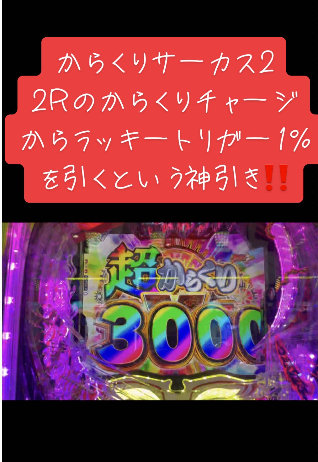 【からくりサーカス2】 2Rのからくりチャージから直通ラッキートリガー1%を引くという神引き‼️ #おすすめにのりたい #おすすめ #fyp #いいね #バズれ #フォローお願いします #パチ #パチスロ #パチンコ #パチンカス #ハイエナ #オカルト #からくりサーカス #エヴァンゲリオン #リゼロ #北斗 #炎炎 #パチンコやめよう #パチンコ動画 #パチンコ新台 