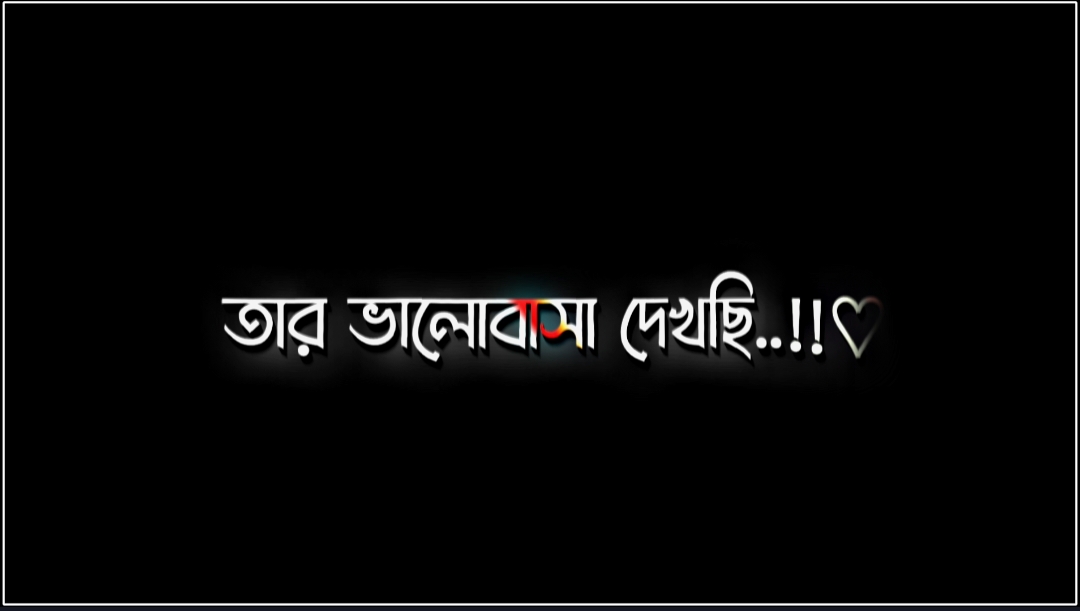 আমার প্রতি তার ভালোবাসা দেখছি..!! 😓😓 #arif_lyrics_a 