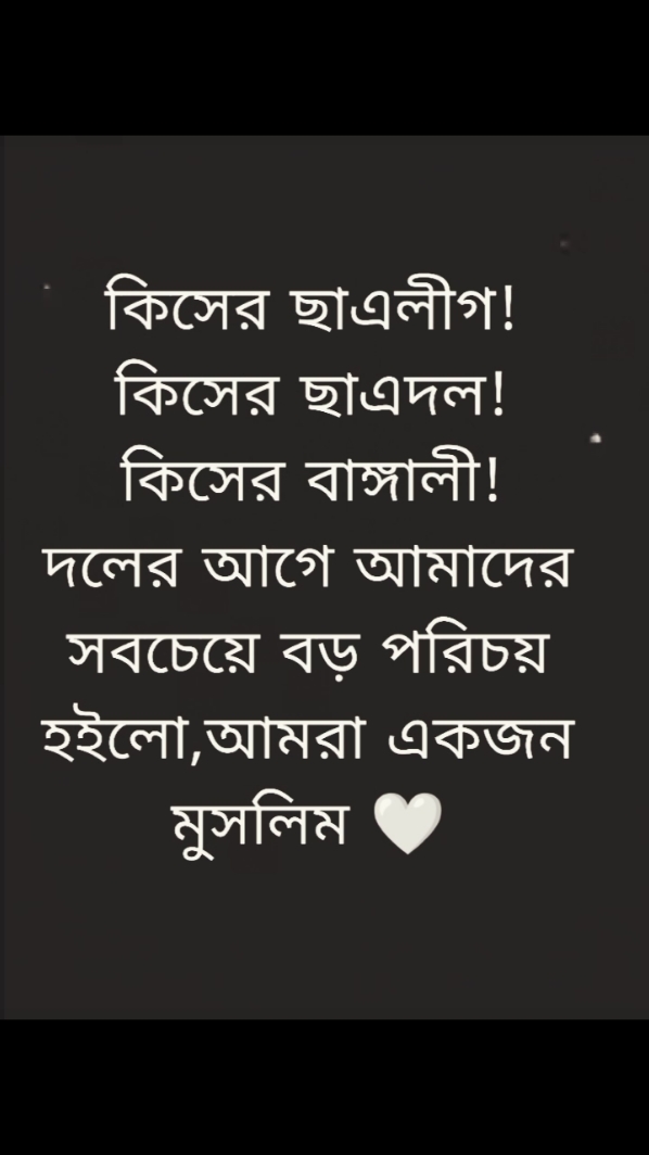 আমার পরিচয় আমি একজন মুসলমান 😌🤍 #foryou #foryoupage #viral #আবার_ও_দেখা_হবে_রাজপথে #জয়_বাংলা_জয়_বঙ্গবন্ধু🇧🇩 #বাংলাদেশ_ছাত্রলীগ✊ #tiktokbangladesh 