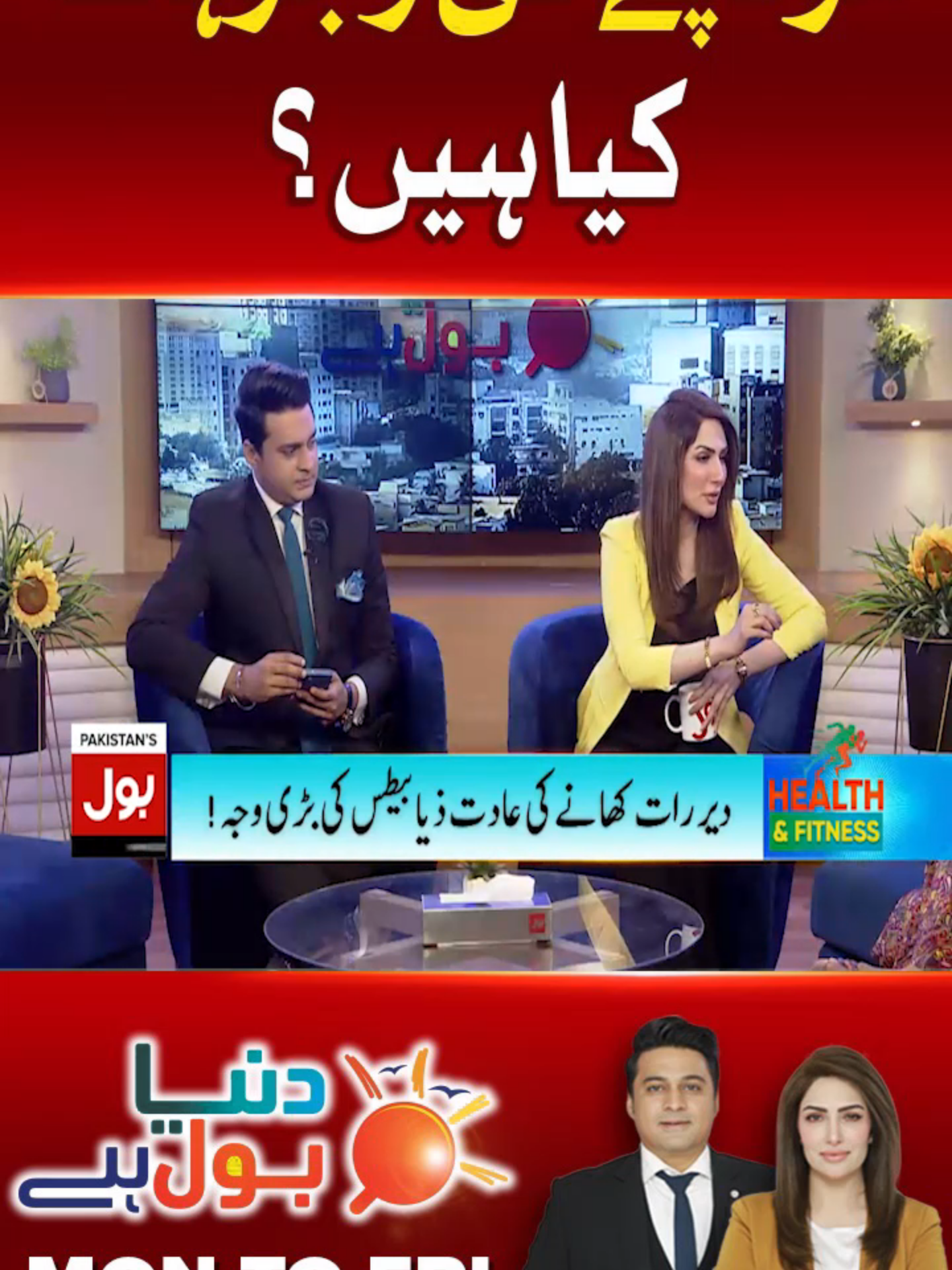 موٹاپے کی وجوہات کیا ہیں؟ #BOLNews #DunyaBOLHai #weightloss #Diabetes