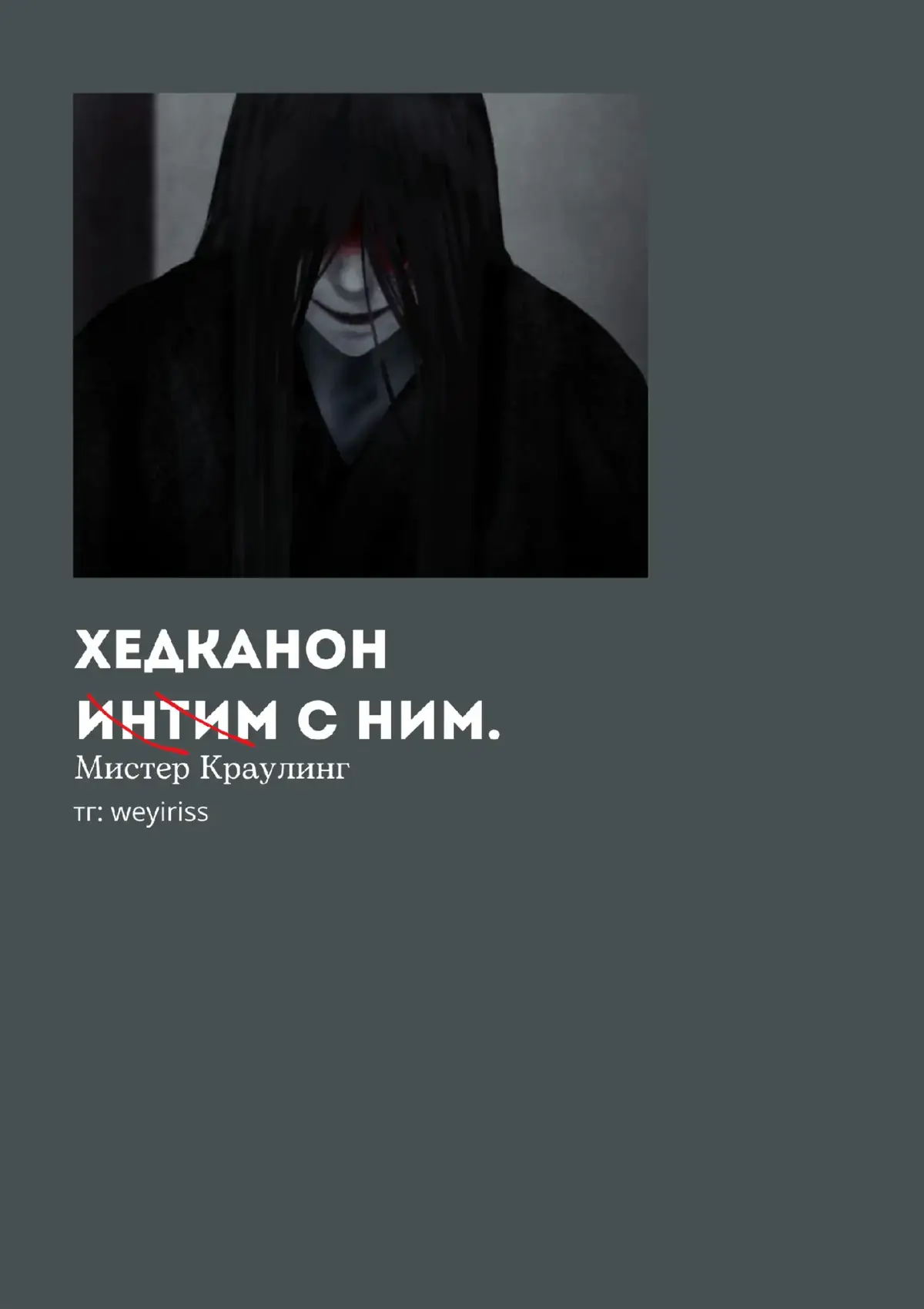 #хомисайфер #хомисифер #homicipher_хедканон #homicipher #мистеркроулинг #краулинг #мистеркраулинг #mrcrawling 