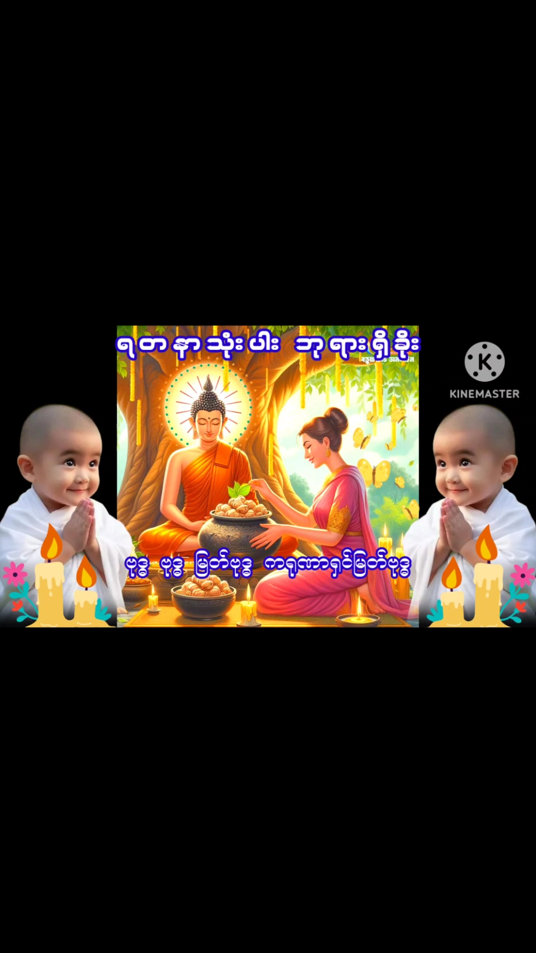 ##ရတနာသုံးပါးဘုရားရှိခိုး #စာတန်းထိုးတရားတော် #တရားတော် #ဂါထာတော် #အစွမ်းထက်ဂါထာတော်များ @marmarmon @အိအိဖြူ