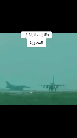 #طائرات #الرافال #المصرية 