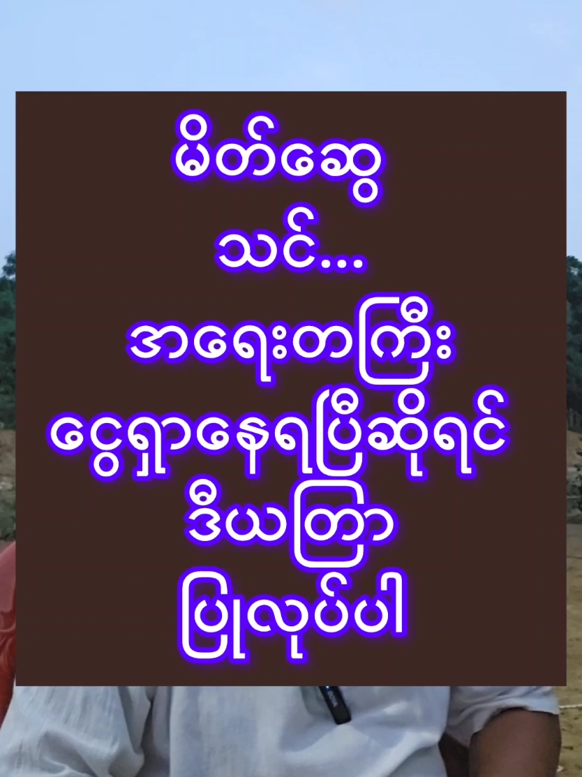 #ဆရာဟိန်းတင့်ဇော် #ဗေဒင် #တားရော့၊ဗေဒ၊လက္ခဏာ #အယူတော်မင်္ဂလာခြံ #ဂမုန်းအဓိဌာန်အောင်မြေ #ကိုးလုံးကွင်း #ပိန္နဲကုန်းရွာ #မှော်ဘီမြို့