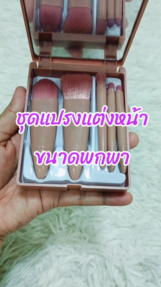 #ชุดแปรงแต่งหน้าพกพา #ชุดแปรงแต่งหน้า #แปรงแต่งหน้า #นายหน้าtiktok 