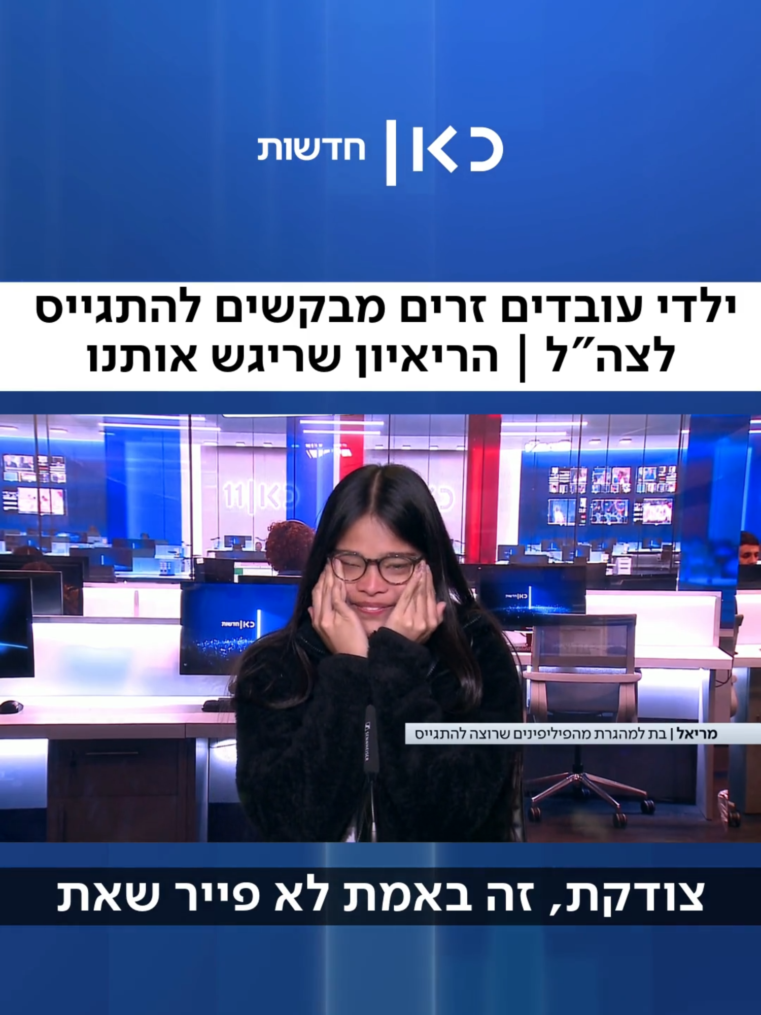 עשרות ילדי עובדים זרים מבקשים להתגייס לצה