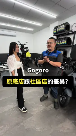 Gogoro原廠店跟社區店的差別在哪裡？#馬司通の小萱萱 #馬司通輪胎 #機車 #騎車 #輪胎 #gogoro #機車改裝 