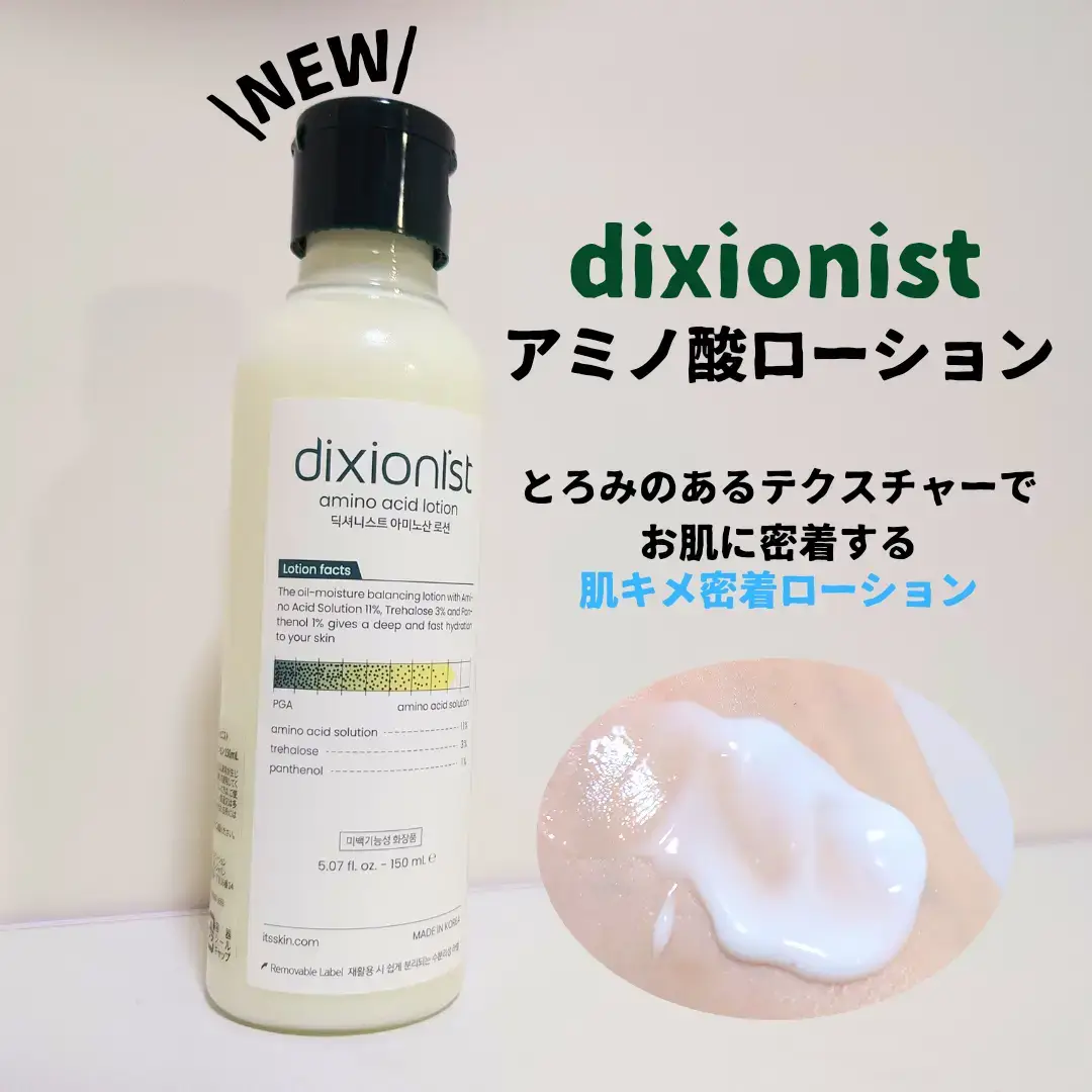 #PR #dixionist #ディクショニスト 濃密でクリーミーな #水分密着ローション 【dixionist/ #アミノ酸ローション 】 ローションにしては濃密なテクスチャー🫧 滑らかで伸びが良いです！！ スッと馴染む使用感でメイク前にも◎ しっとり保湿される感じがあります✨ 特に乾燥が気になる時にオススメ👾 少し表面に油分感が残る気がしますが 嫌なベタつきは感じませんでした！！ 2024/11/27まで開催中の  #Qoo10メガ割 に参加しているそう💨 dixionist公式SNSではクーポンや限定セールなど お得な情報が更新されるそうです🫶🏻 #韓国スキンケア　#Qoo10　#メガ割