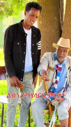 #ethiopian_tik_tok #መልካምነት_ለራስነው_አይከፈልበትም_ #habeshatiktok 