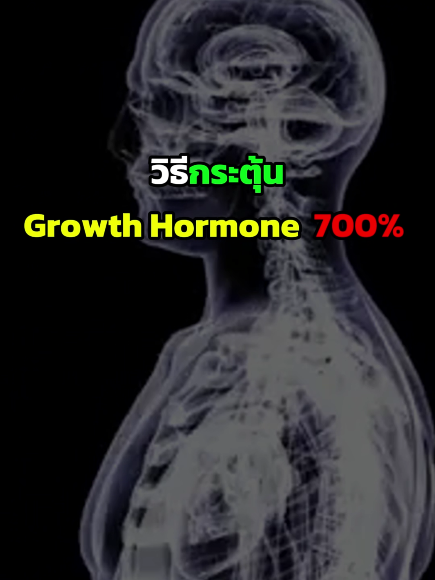 วิธีกระตุ้น Growth Hormone  700% ? #ออกกำลังกาย #ออกกำลังกายสร้างกล้ามเนื้อ #growtaller #basketballheight #heightmaxxing #growtall #heightproblems #looksmax #heightmaxx #ความสูง #chico #สูง #sprint