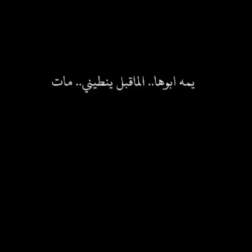 #جديده #صورة #قصايد_شعر_حلم_غزل #حلم #شعراء_العراق #عباراتكم_الفخمه📿📌 #ابوذيات_عراقيه_ #فاضيه #حياه #بيت_شعر #تيك_توك_اطول #دارميات #عار_حزينه_موثره🥺💘 #حزين #تحفيز #مو_بيت_كارثه #review #قصص_حقيقيه #حب_من_أول_فنجان 